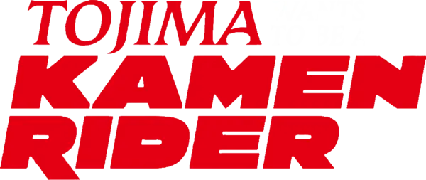 Tojima Wants to Be a Kamen Rider (2025)
